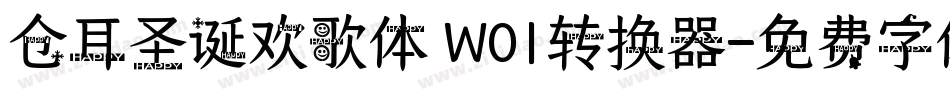 仓耳圣诞欢歌体 W01转换器字体转换